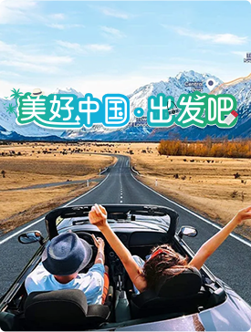美好中國·出發吧